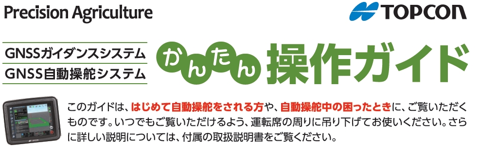 GNSS自動操舵システム「簡単操作ガイド」